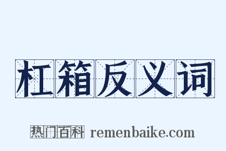 杠箱反义词是什么意思的图片